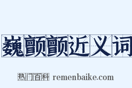 巍颤颤近义词是什么意思的图片